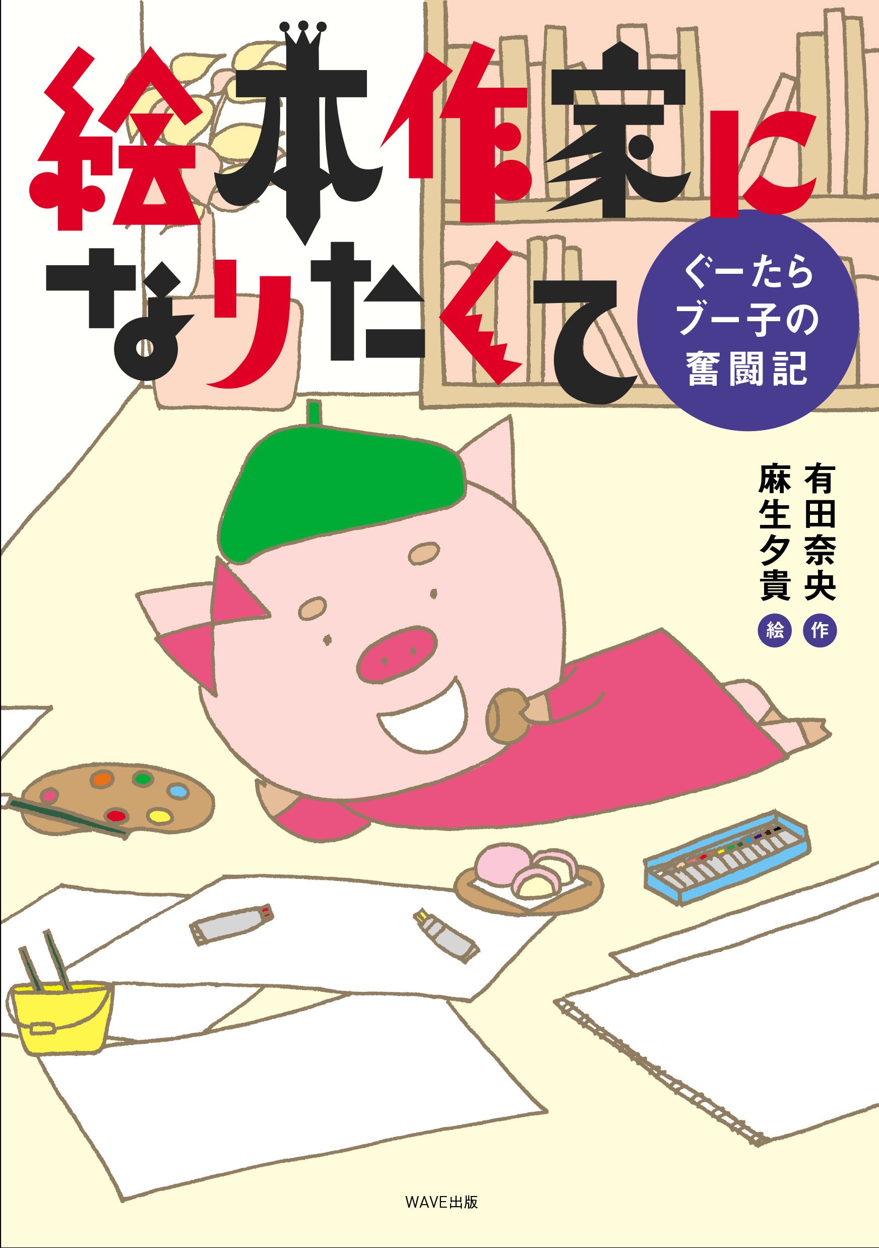 絵本作家になりたくて（ぐーたらブー子の奮闘記）