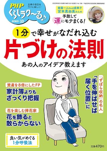 くらしラク～る 2023年10月号