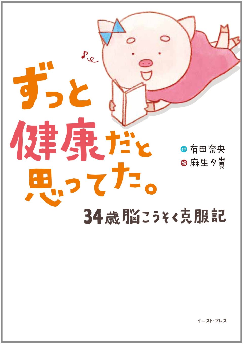 ずっと健康だと思ってた。 34歳脳こうそく克服記